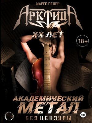 cover image of «АрктидА». 20 лет. Академический метал без цензуры